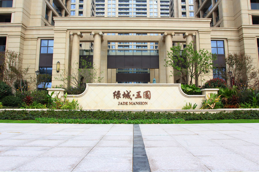 我公司承建的"瑞安绿城玉园景观工程"荣获2014年度杭州市"优秀园林